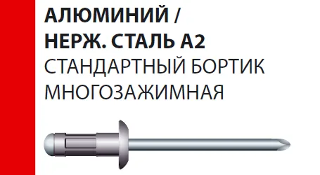 Заклепка Bralo вытяжная алюминий/нержавеющая сталь стандартный бортик многозажимная