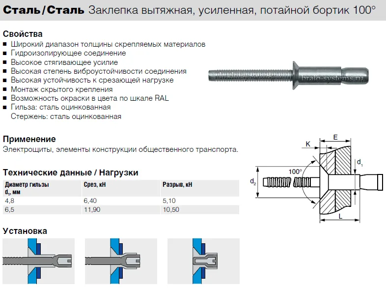 Заклепка Bralo вытяжная стальная потайной бортик 100° усиленная 