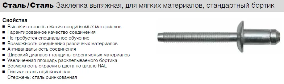 Заклепка Bralo вытяжная сталь стандартный бортик для мягких материалов 01894004010