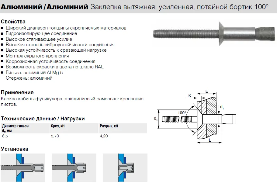 Заклепка Bralo вытяжная алюминий/алюминий потайной бортик 100° усиленная