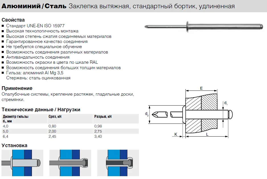 Заклепка вытяжная удлиненная Bralo стандартный бортик Алюминий /Сталь