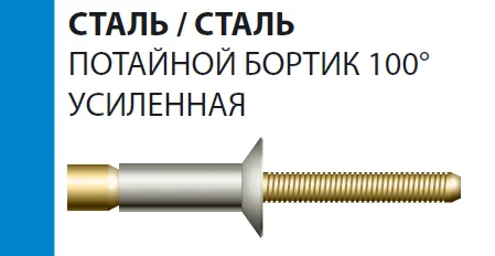 Заклепка Bralo вытяжная стальная потайной бортик 100° усиленная